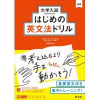 [本/雑誌]/大学入試はじめの英文法ドリル (大学入試はじめのドリルシリーズ)/丸田孝治/著 | ネオウィング Yahoo!店