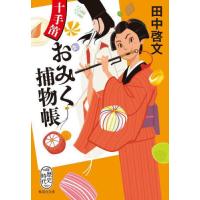 [本/雑誌]/十手笛おみく捕物帳 (集英社文庫)/田中啓文/著 | ネオウィング Yahoo!店