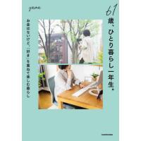 [本/雑誌]/61歳、ひとり暮らし一年生。 お金はないけど、「好き」を重ねて楽しむ暮らし/yama/著 | ネオウィング Yahoo!店