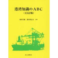 【送料無料】[本/雑誌]/港湾知識のABC/池田宗雄/共著 恩田登志夫/共著 | ネオウィング Yahoo!店