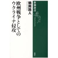 [本/雑誌]/欧州戦争としてのウクライナ侵攻 (新潮選書)/鶴岡路人/著 | ネオウィング Yahoo!店