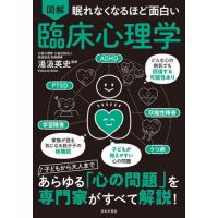 [本/雑誌]/図解眠れなくなるほど面白い臨床心理学/湯汲英史/監修 | ネオウィング Yahoo!店