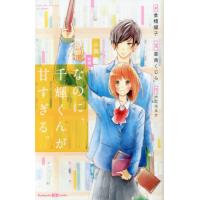 [本/雑誌]/小説映画 なのに、千輝くんが甘すぎる。 (講談社KK文庫)/亜南くじら/原作 大北はるか/脚本 倉橋燿 | ネオウィング Yahoo!店