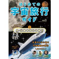 【送料無料】[本/雑誌]/はじめての宇宙旅行ガイド 2/寺薗淳也/監修 | ネオウィング Yahoo!店