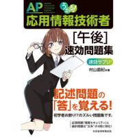 【送料無料】[本/雑誌]/うかる!応用情報技術者〈午後〉速効問題集 (速効サプリ)/村山直紀/著 | ネオウィング Yahoo!店