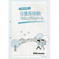 [本/雑誌]/介護等体験マニュアルノート 改訂版/東京都社会福祉 | ネオウィング Yahoo!店