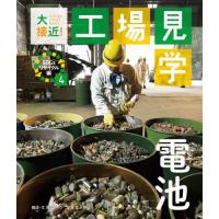 [本/雑誌]/大接近!工場見学 SDGsリサイクル編4/高山リョウ/構成・文 | ネオウィング Yahoo!店