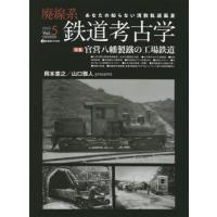 【送料無料】[本/雑誌]/廃線系鉄道考古学 5 (イカロスMOOK)/岡本憲之/総合プロデューサー 山口雅人/〔編 | ネオウィング Yahoo!店