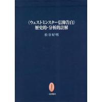 【送料無料】[本/雑誌]/〈ウェストミンスター信仰告白〉歴史的・分/松谷好明/著 | ネオウィング Yahoo!店