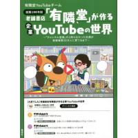 [本/雑誌]/老舗書店「有隣堂」が作る企業YouTubeの世界 「チャンネル登録」すら知らなかった社員が登録者数20万人に育てるまで 創業100年超/有隣堂YouTu | ネオウィング Yahoo!店