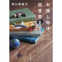 [本/雑誌]/お探し物は図書室まで (ポプラ文庫)/青山美智子/〔著〕 | ネオウィング Yahoo!店
