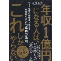 [本/雑誌]/年収1億円になる人は、「これ」しかやらない MBA保有の経営者が教える科学的に正しい「成功の法則」/上岡正明/著 | ネオウィング Yahoo!店