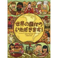 【送料無料】[本/雑誌]/世界の国からいただきます! / 原タイトル:DAJ GRYZA/アレクサンドラ・ミジェリンスカ/文・絵 ダニエル・ミジェリン | ネオウィング Yahoo!店