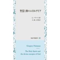 【送料無料】[本/雑誌]/聖霊と神のエネルゲイア (知泉学術叢書)/G・パラマス/著 大森正樹/訳 | ネオウィング Yahoo!店