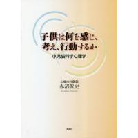 [本/雑誌]/子供は何を感じ、考え、行動するか/赤沼侃史/著 | ネオウィング Yahoo!店