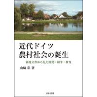 【送料無料】[本/雑誌]/近代ドイツ農村社会の誕生 領地文書から見た開発・紛争・教育/山崎彰/著 | ネオウィング Yahoo!店