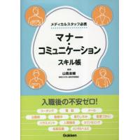 【送料無料】[本/雑誌]/マナー・コミュニケーションスキル帳 メディカルスタッフ必携/山蔦圭輔/編著 | ネオウィング Yahoo!店