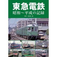 【送料無料】[本/雑誌]/東急電鉄 昭和〜平成の記録/山田亮/解説 | ネオウィング Yahoo!店