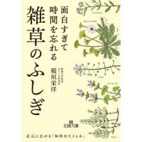 [本/雑誌]/面白すぎて時間を忘れる雑草のふしぎ (王様文庫)/稲垣栄洋/著 | ネオウィング Yahoo!店