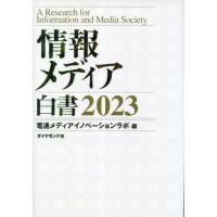 【送料無料】[本/雑誌]/情報メディア白書 2023/電通メディアイノベーションラボ/編 | ネオウィング Yahoo!店