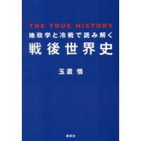 [本/雑誌]/地政学と冷戦で読み解く戦後世界史 THE TRUE HISTORY/玉置悟/著 | ネオウィング Yahoo!店