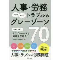 【送料無料】[本/雑誌]/人事・労務トラブルのグレーゾーン70/杜若経営法律事務所/著 | ネオウィング Yahoo!店