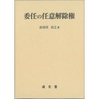 【送料無料】[本/雑誌]/委任の任意解除権 (日本大学法学部叢書)/長谷川貞之/著 | ネオウィング Yahoo!店