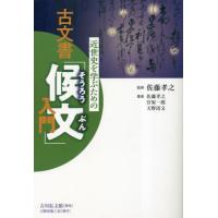 【送料無料】[本/雑誌]/近世史を学ぶための古文書「候文」入門/佐藤孝之/監修 佐藤孝之/著 宮原一郎/著 天野清 | ネオウィング Yahoo!店