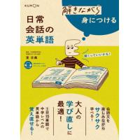 [本/雑誌]/解きながら身につける日常会話の英単語 大人の学び直しに最適!/萓忠義/監修 | ネオウィング Yahoo!店