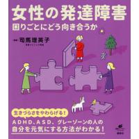 [本/雑誌]/女性の発達障害 (健康ライブラリー)/司馬理英子/監修 | ネオウィング Yahoo!店