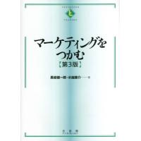 【送料無料】[本/雑誌]/マーケティングをつかむ (テキストブックス〈つかむ〉)/黒岩健一郎/著 水越康介/著 | ネオウィング Yahoo!店