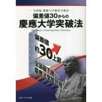 [本/雑誌]/偏差値30からの慶應大学突破法 令和版慶應大学絶対合格法 (YELL)/牛山恭範/著 | ネオウィング Yahoo!店