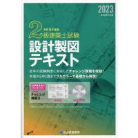 2級建築士試験設計製図テキスト 令和5年度版 総合資格学院／編
