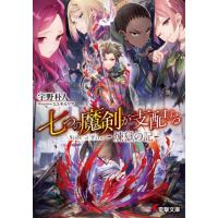 [本/雑誌]/七つの魔剣が支配するSide of Fire 煉獄の記 (電撃文庫)/宇野朴人/〔著〕 | ネオウィング Yahoo!店