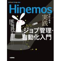 【送料無料】[本/雑誌]/Hinemosではじめる実践ジョブ管理・自動化入門 (Software Design | ネオウィング Yahoo!店