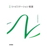 【送料無料】[本/雑誌]/リハビリテーション看護 第7版 (系統看護学講座)/医学書院 | ネオウィング Yahoo!店