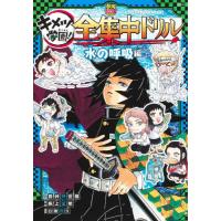 [本/雑誌]/キメツ学園!全集中ドリル 水の呼吸編 (最強勉タメシリーズ)/吾峠呼世晴/原作 帆上夏希/漫画 白數哲 | ネオウィング Yahoo!店