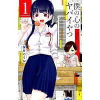 [本/雑誌]/僕の心のヤバイやつ 1 (少年チャンピオン・コミックス)/桜井のりお/著 | ネオウィング Yahoo!店