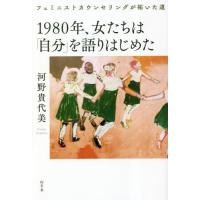 【送料無料】[本/雑誌]/1980年、女たちは「自分」を語りはじめた フェミニストカウンセリングが拓いた道/河野貴 | ネオウィング Yahoo!店