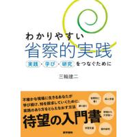 【送料無料】[本/雑誌]/わかりやすい省察的実践 実践・学び・研究をつなぐために/三輪建二/著 | ネオウィング Yahoo!店