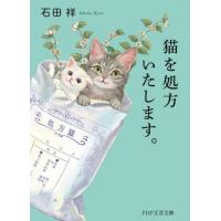 [本/雑誌]/猫を処方いたします。 (PHP文芸文庫)/石田祥/著 | ネオウィング Yahoo!店