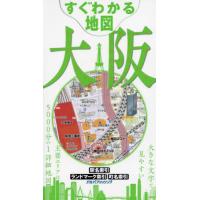 [本/雑誌]/すぐわかる地図大阪/JTBパブリッシング | ネオウィング Yahoo!店