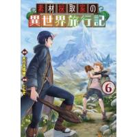 [本/雑誌]/素材採取家の異世界旅行記 6 (アルファポリスCOMICS)/木乃子増緒/原作 ともぞ/漫画 海島千本/キャラクター原案(コミックス) | ネオウィング Yahoo!店