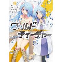 [本/雑誌]/ワールド・ティーチャー 異世界式教育エージェント 12 (ガルドコミックス)/吉乃そら/漫画 ネコ光一 | ネオウィング Yahoo!店