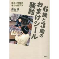 【送料無料】[本/雑誌]/6歳と3歳のおまけシール騒動 贈与と交換の子ども経済学/麻生武/著 | ネオウィング Yahoo!店