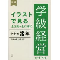 【送料無料】[本/雑誌]/イラストで見る全活動・全行事の学級経営のすべて 中学校3年 (担任シリーズ)/橋谷由紀/ | ネオウィング Yahoo!店