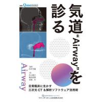 【送料無料】[本/雑誌]/気道“Airway”を診る 日常臨床に生かす三次元CT&amp;解析ソフトウェア活用術/外木守雄 | ネオウィング Yahoo!店