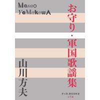 [本/雑誌]/お守り・軍国歌謡集 (P+D)/山川方夫/著 | ネオウィング Yahoo!店