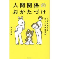 [本/雑誌]/人間関係のおかたづけ 人生を変える新しい整理整頓術/堀内恭隆/著 | ネオウィング Yahoo!店