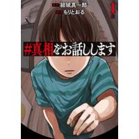 [本/雑誌]/#真相をお話しします 1 (バンチコミックス)/結城真一郎 / もりとおる(コミックス) | ネオウィング Yahoo!店